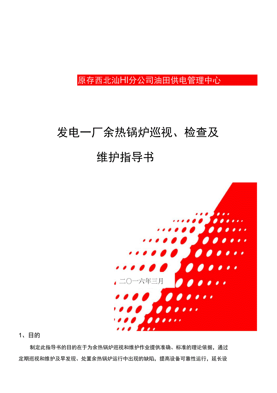 发电一厂余热锅炉巡视检查及维护指导书(修改后版)资料_第1页