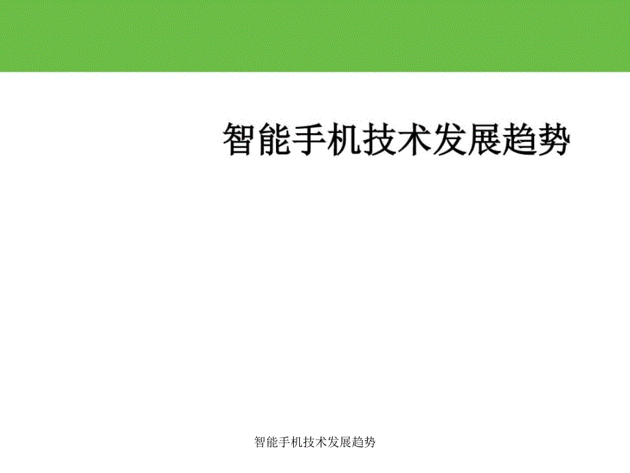 智能手机技术发展趋势课件_第1页