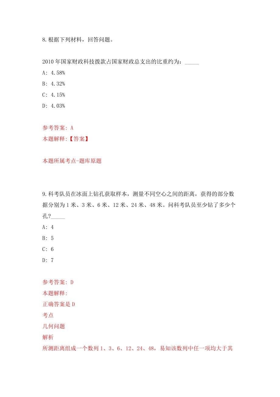 云南省曲靖市统计局委托公开招聘人员模拟试卷【附答案解析】（9）_第5页