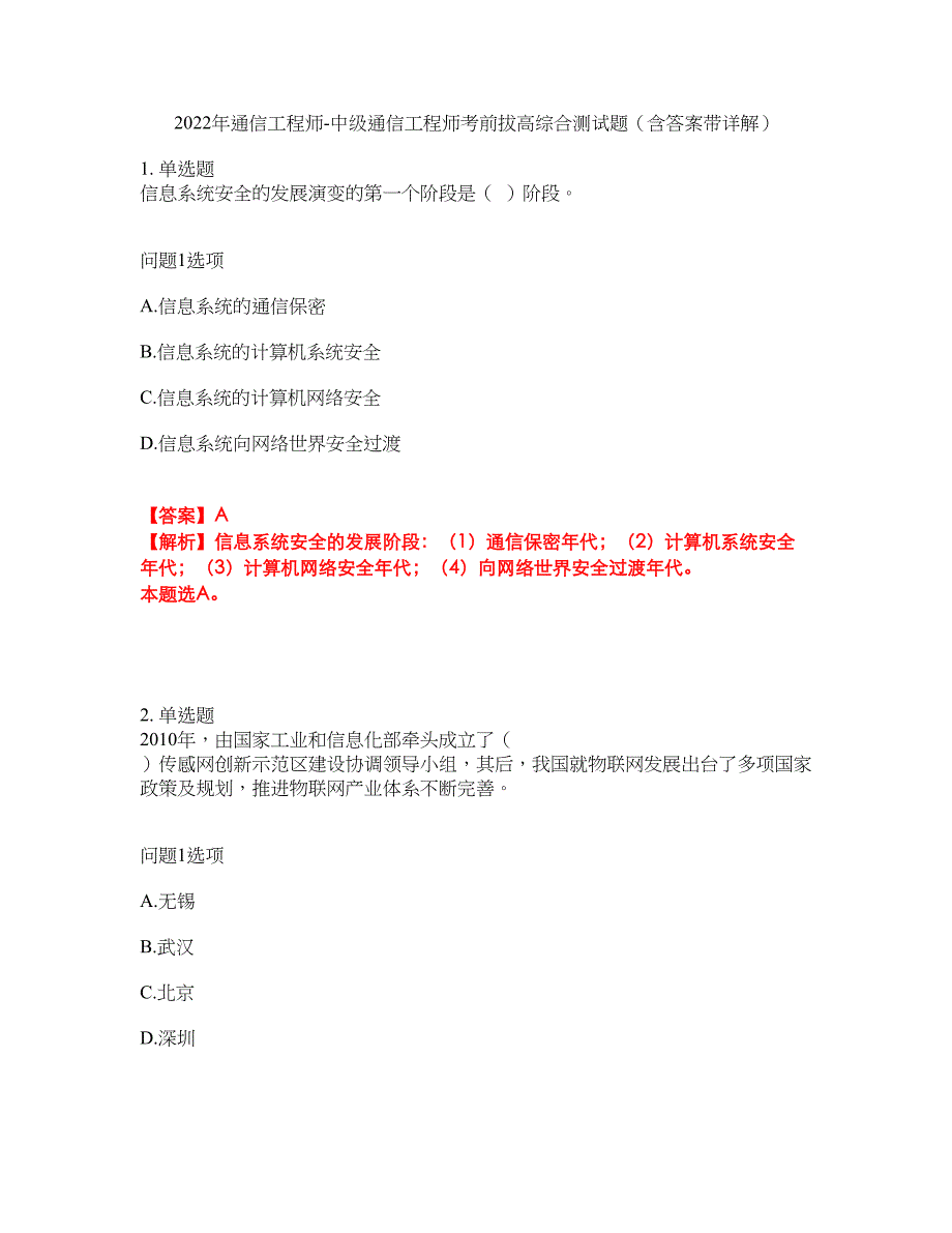 2022年通信工程师-中级通信工程师考前拔高综合测试题（含答案带详解）第77期_第1页