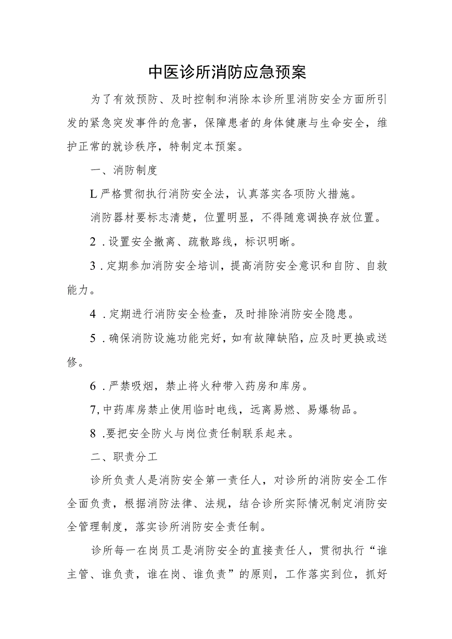 中医诊所消防应急预案一_第1页