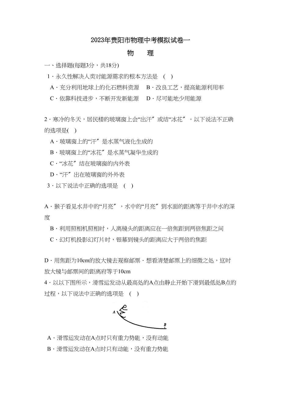 2023年贵阳市物理中考模拟试卷一初中物理.docx_第1页