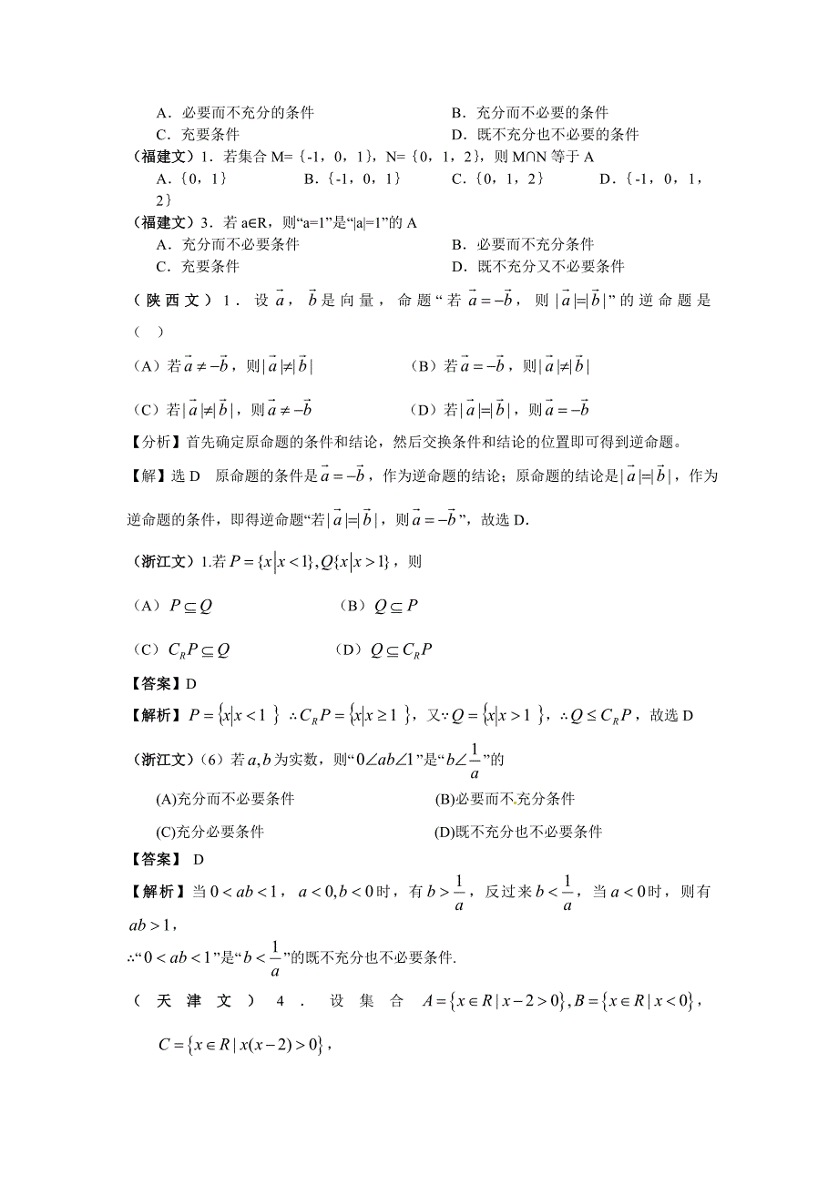 高考文科数学试题分类汇编一集合与常用逻辑用语_第2页