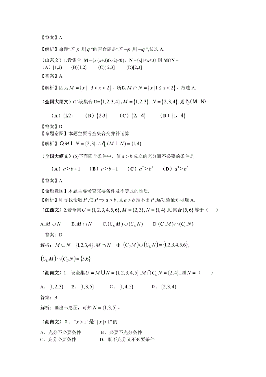 高考文科数学试题分类汇编一集合与常用逻辑用语_第4页