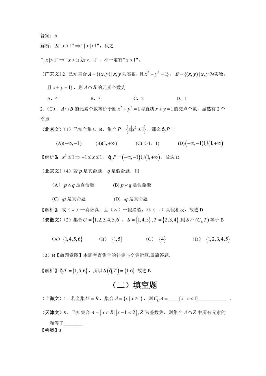 高考文科数学试题分类汇编一集合与常用逻辑用语_第5页