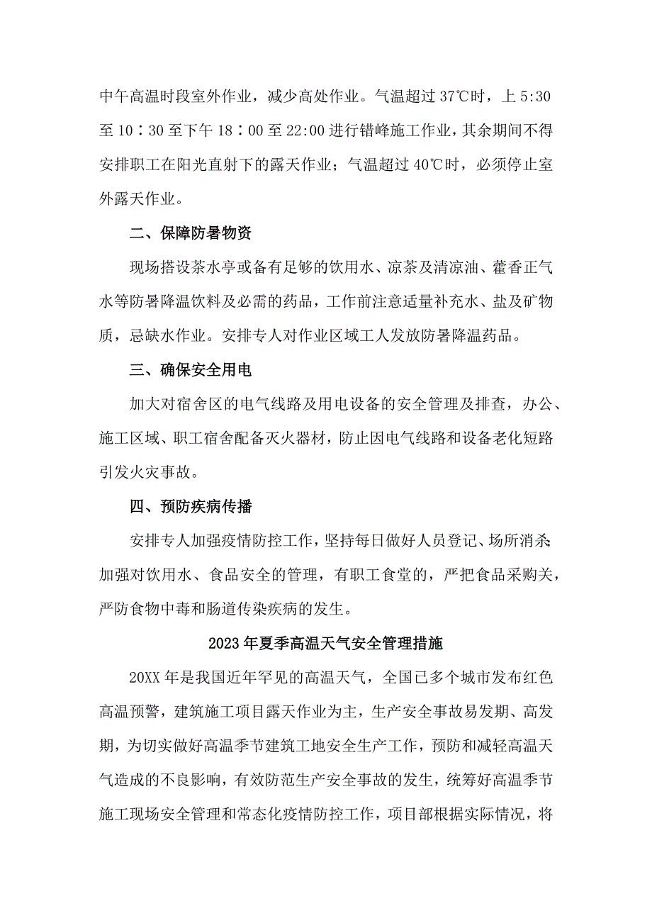 2023年国企建筑公司夏季高温天气安全管理专项措施 汇编4份_第4页