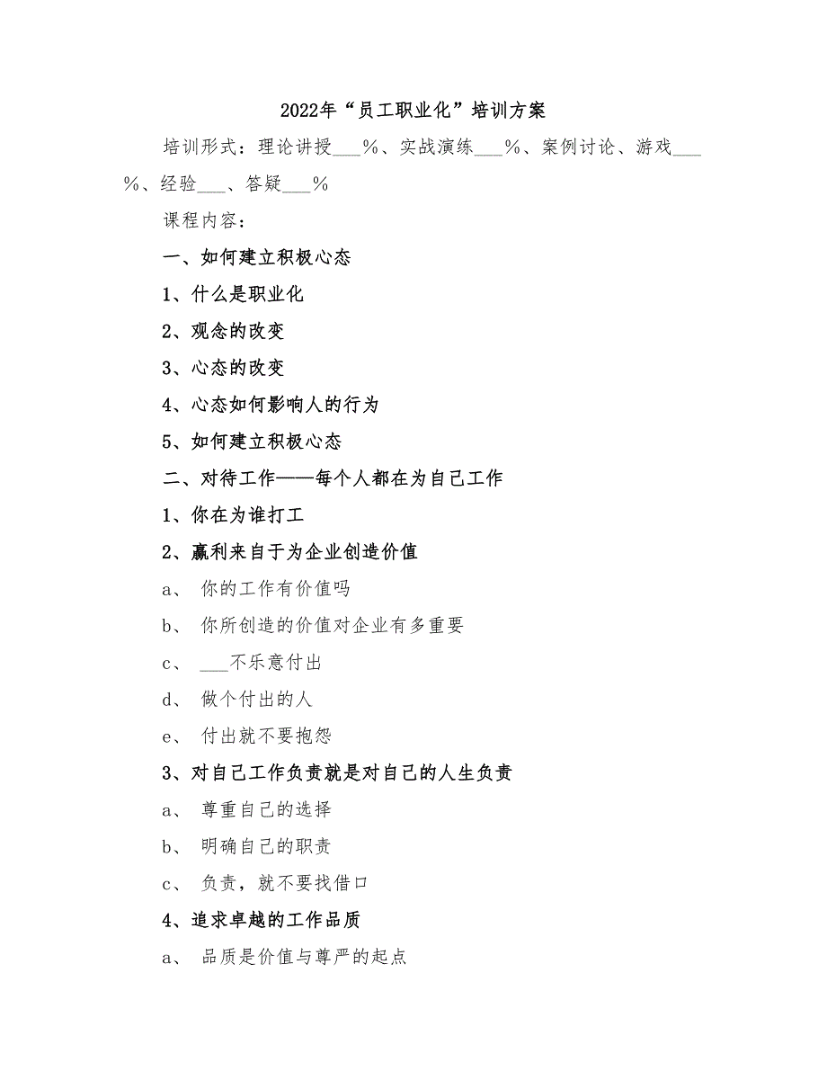 2022年“员工职业化”培训方案_第1页