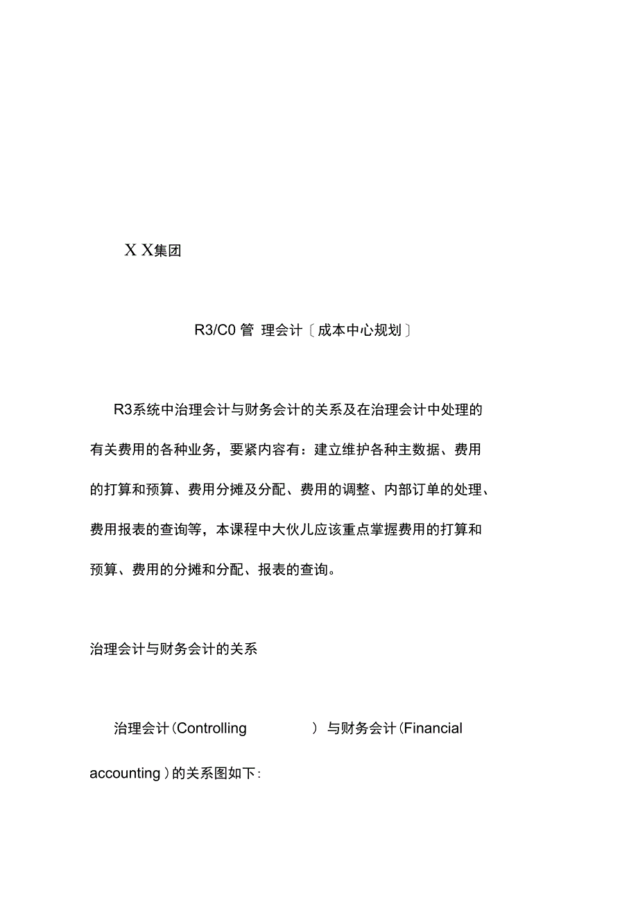 企业管理会计成本中心规划_第1页