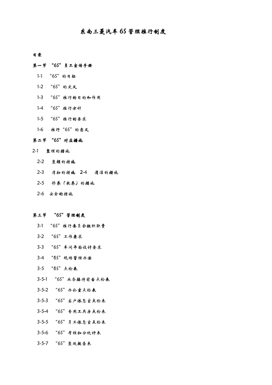 东南三菱汽车S管理推行制度 页_第1页