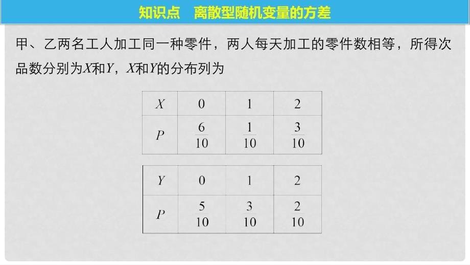 高中数学 第二章 概率 5 第2课时 离散型随机变量的方差课件 北师大版选修23_第5页