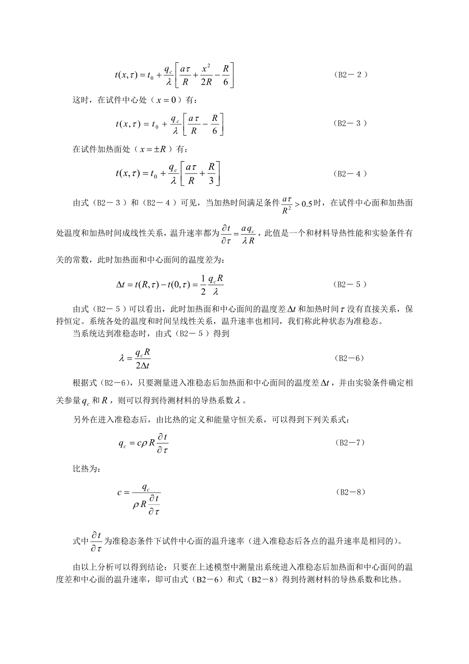 B2 用准稳态法测介质的导热系数和比热 OK.doc_第2页