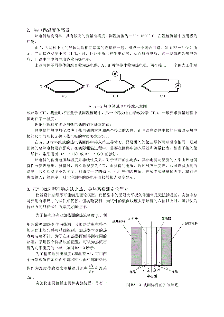 B2 用准稳态法测介质的导热系数和比热 OK.doc_第3页