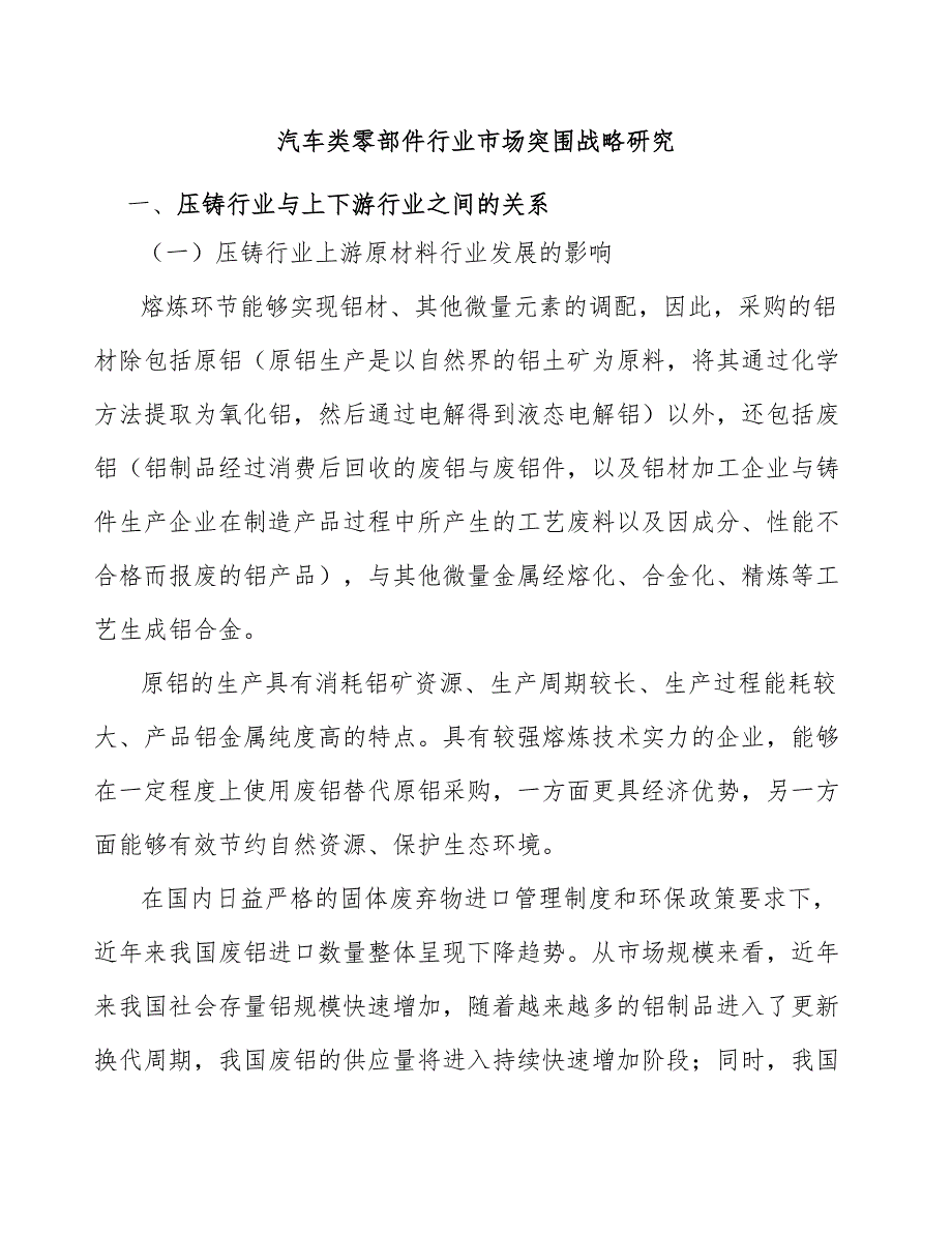 汽车类零部件行业市场突围战略研究_第1页