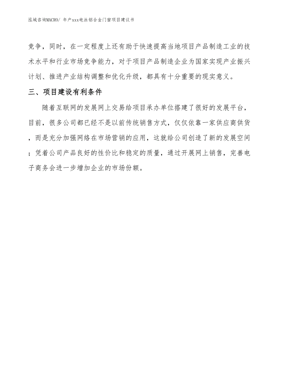 年产xxx电泳铝合金门窗项目建议书.docx_第4页