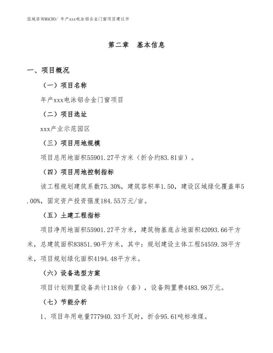 年产xxx电泳铝合金门窗项目建议书.docx_第5页