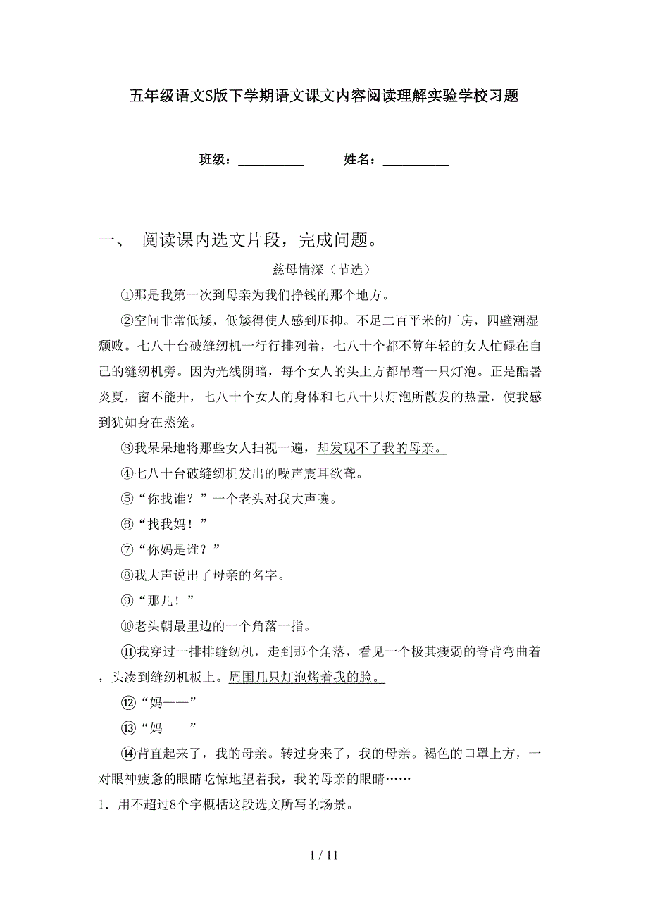 五年级语文S版下学期语文课文内容阅读理解实验学校习题_第1页