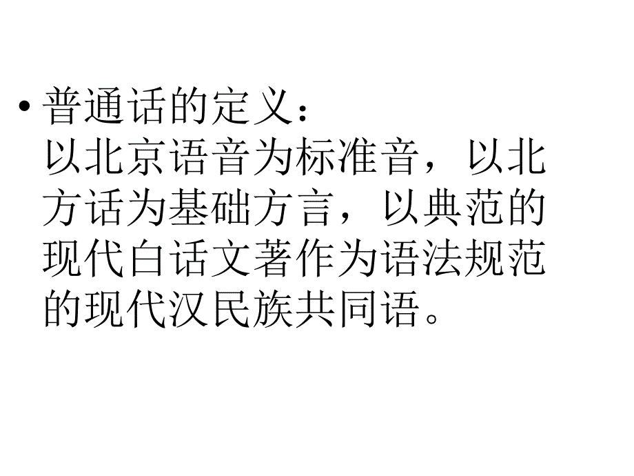 普通话第一课课题_第2页