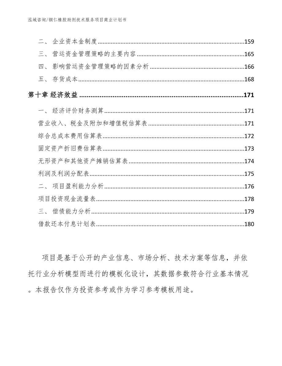 铜仁橡胶助剂技术服务项目商业计划书【范文参考】_第4页