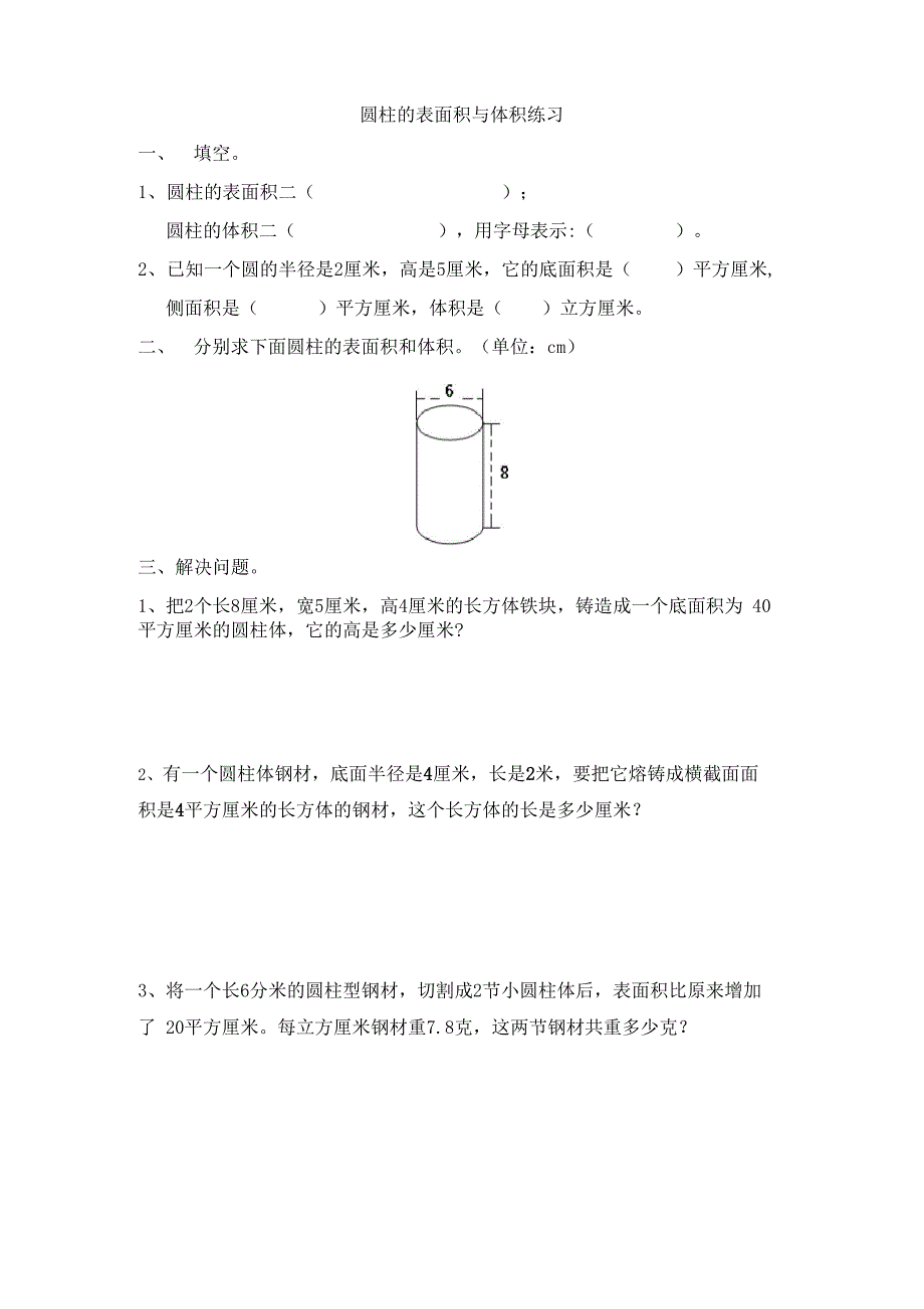 圆柱表面积与体积的应用题_第1页