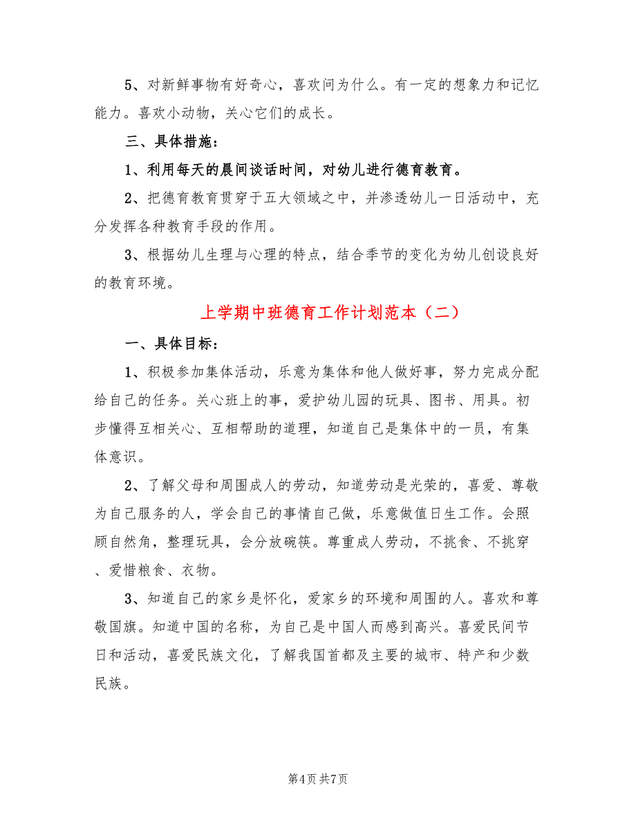 上学期中班德育工作计划范本(2篇)_第4页