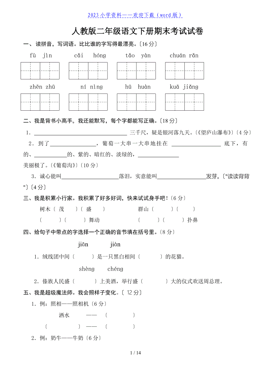 人教版二年级下册语文期末考试试卷汇总.doc_第1页