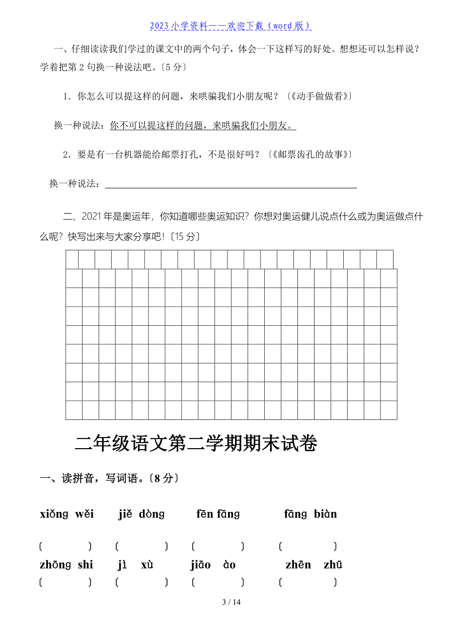 人教版二年级下册语文期末考试试卷汇总.doc_第3页