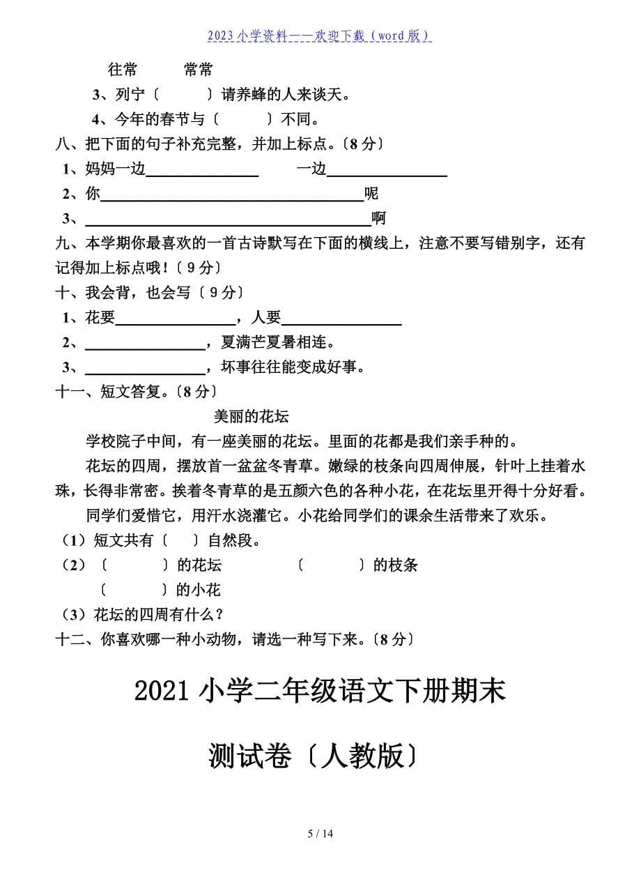 人教版二年级下册语文期末考试试卷汇总.doc_第5页