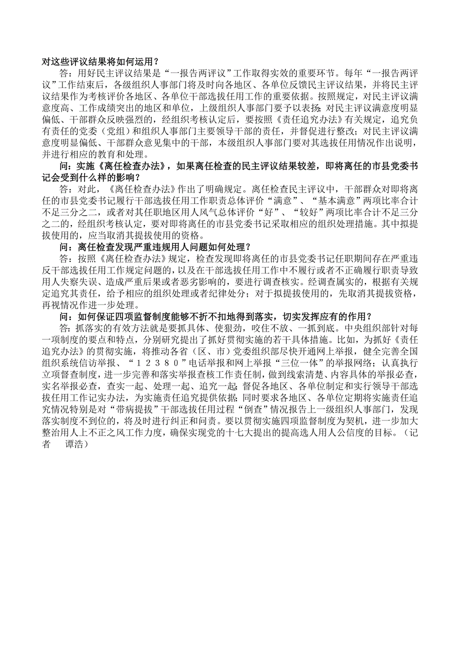 强化责任追究 健全监督机制 进一步提高选人用人公信度.doc_第4页