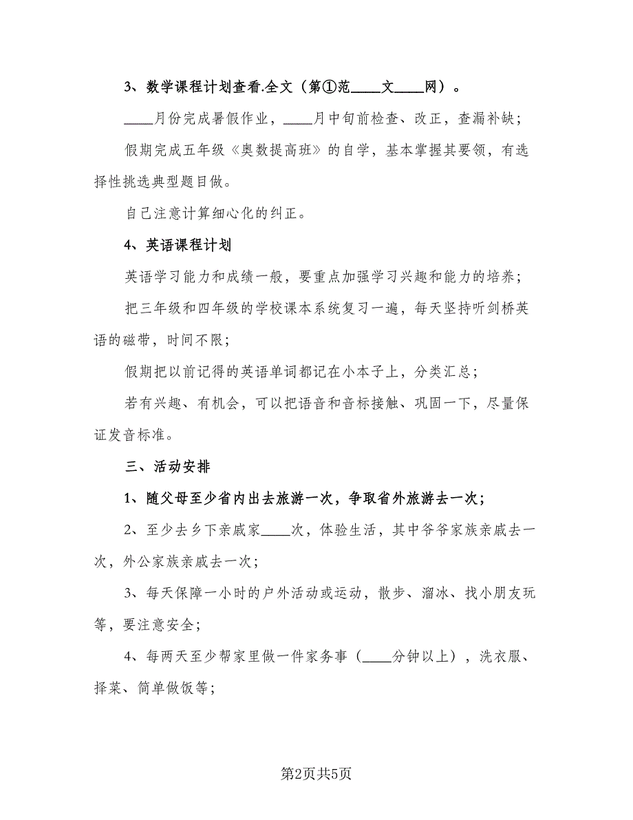 2023年小学生暑假学习计划格式范本（二篇）_第2页