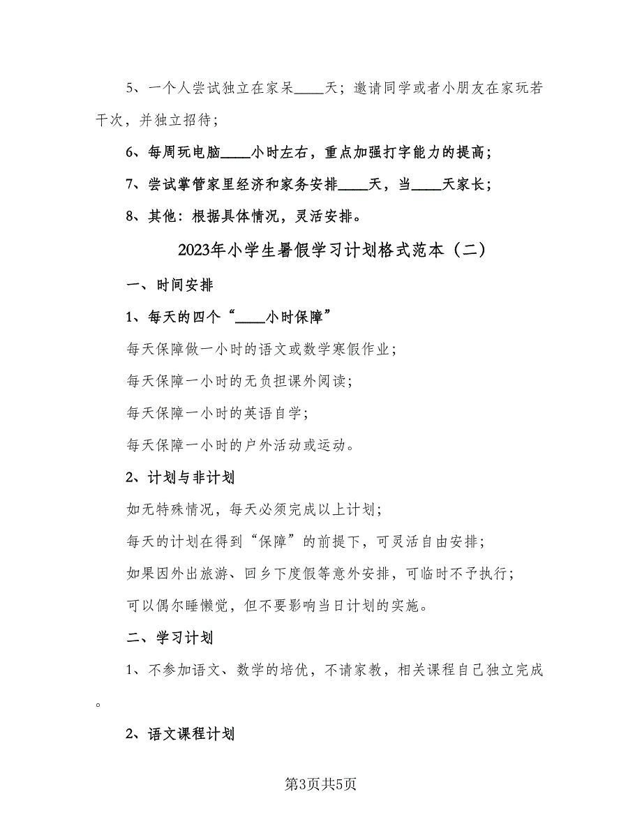 2023年小学生暑假学习计划格式范本（二篇）_第3页