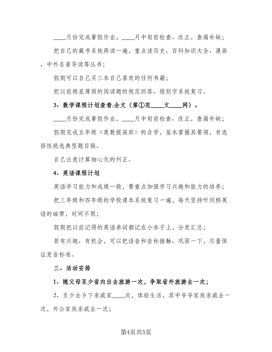 2023年小学生暑假学习计划格式范本（二篇）_第4页