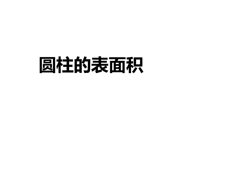 六年级数学下册课件2.3圆柱的表面积练习331苏教版_第1页