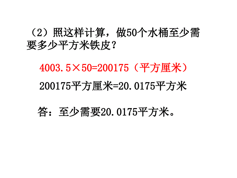 六年级数学下册课件2.3圆柱的表面积练习331苏教版_第3页