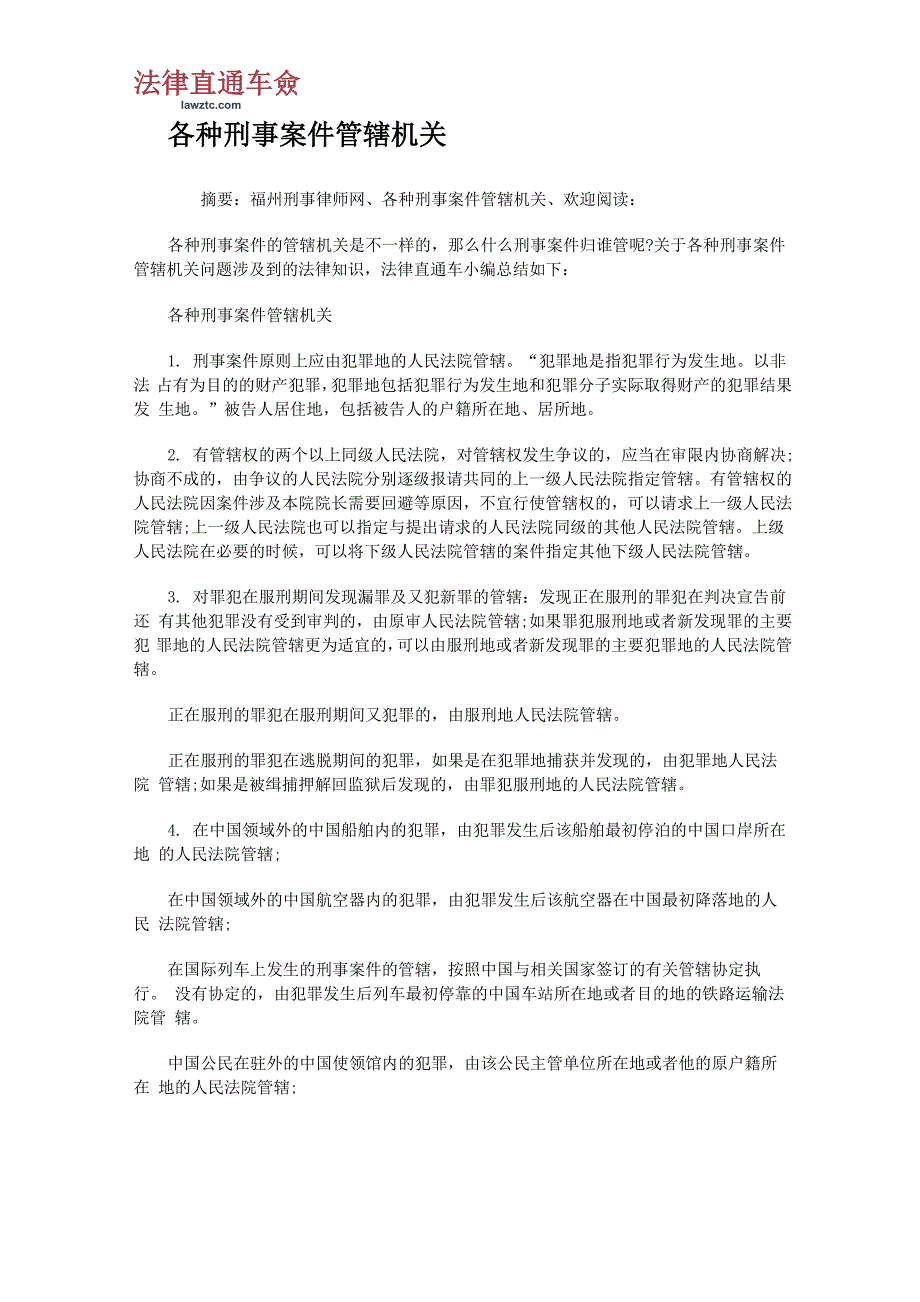 各种刑事案件管辖机关_第1页