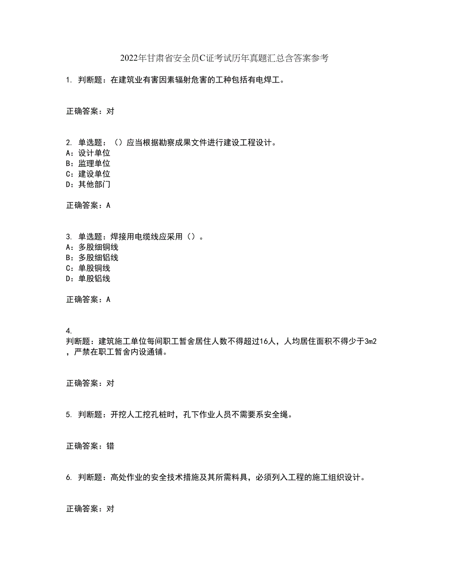 2022年甘肃省安全员C证考试历年真题汇总含答案参考26_第1页