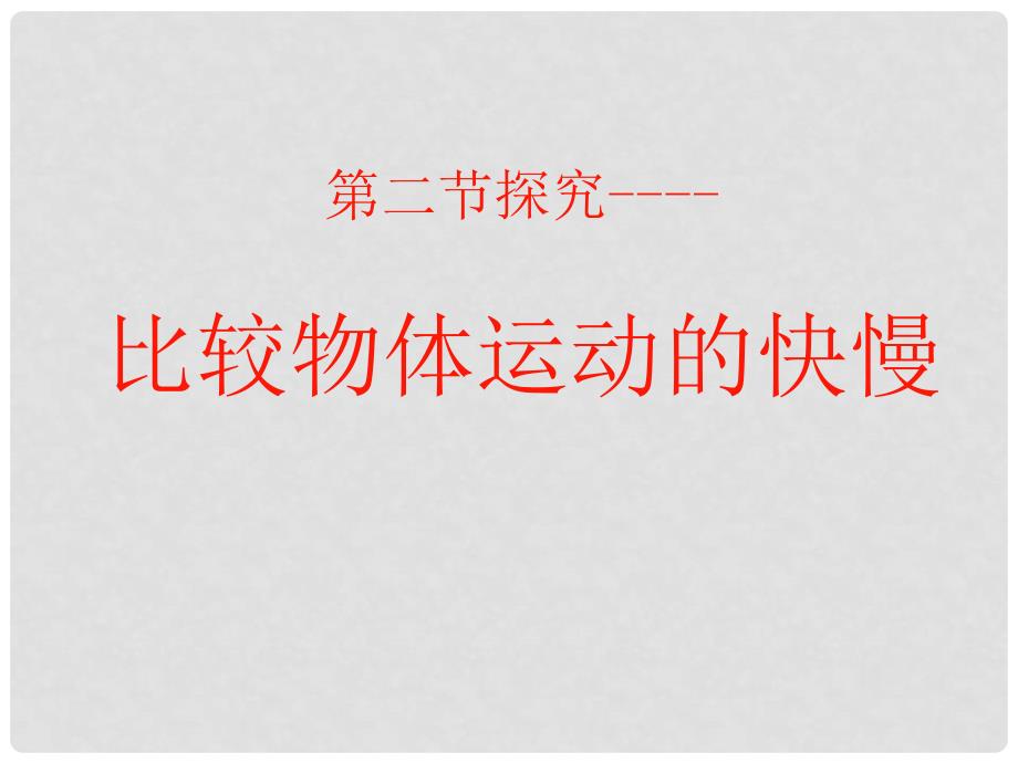 福建省福鼎市第二中学高三物理一轮复习 比较物体运动的快慢课件_第1页