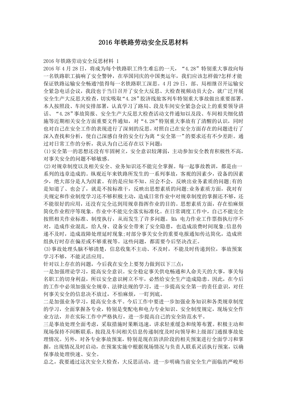 铁路劳动安全反思材料_第1页