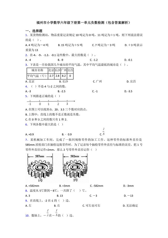 福州市小学数学六年级下册第一单元负数检测(包含答案解析)