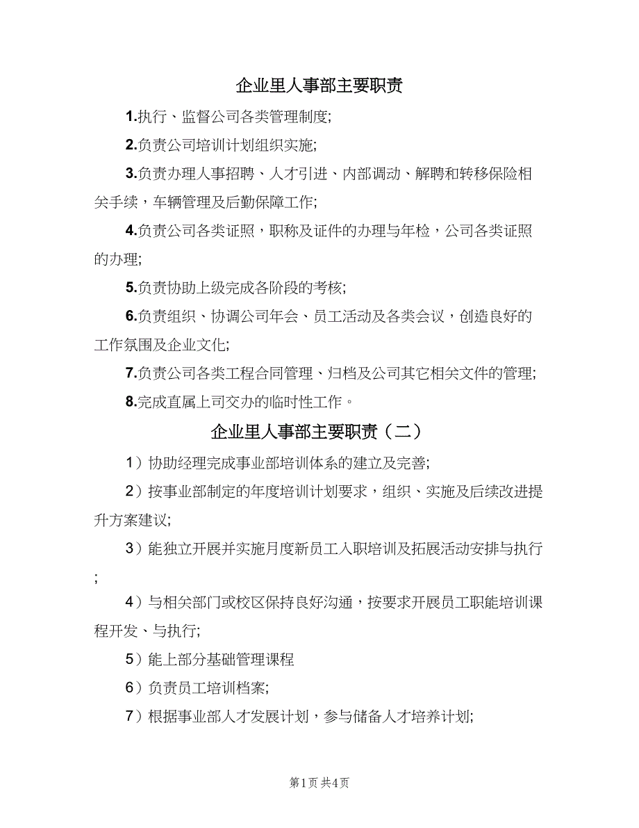 企业里人事部主要职责（5篇）_第1页