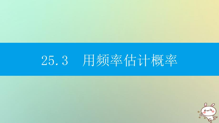 2018年秋九年级数学上册 第二十五章《概率初步》25.3 用频率估计概率课件 （新版）新人教版_第1页