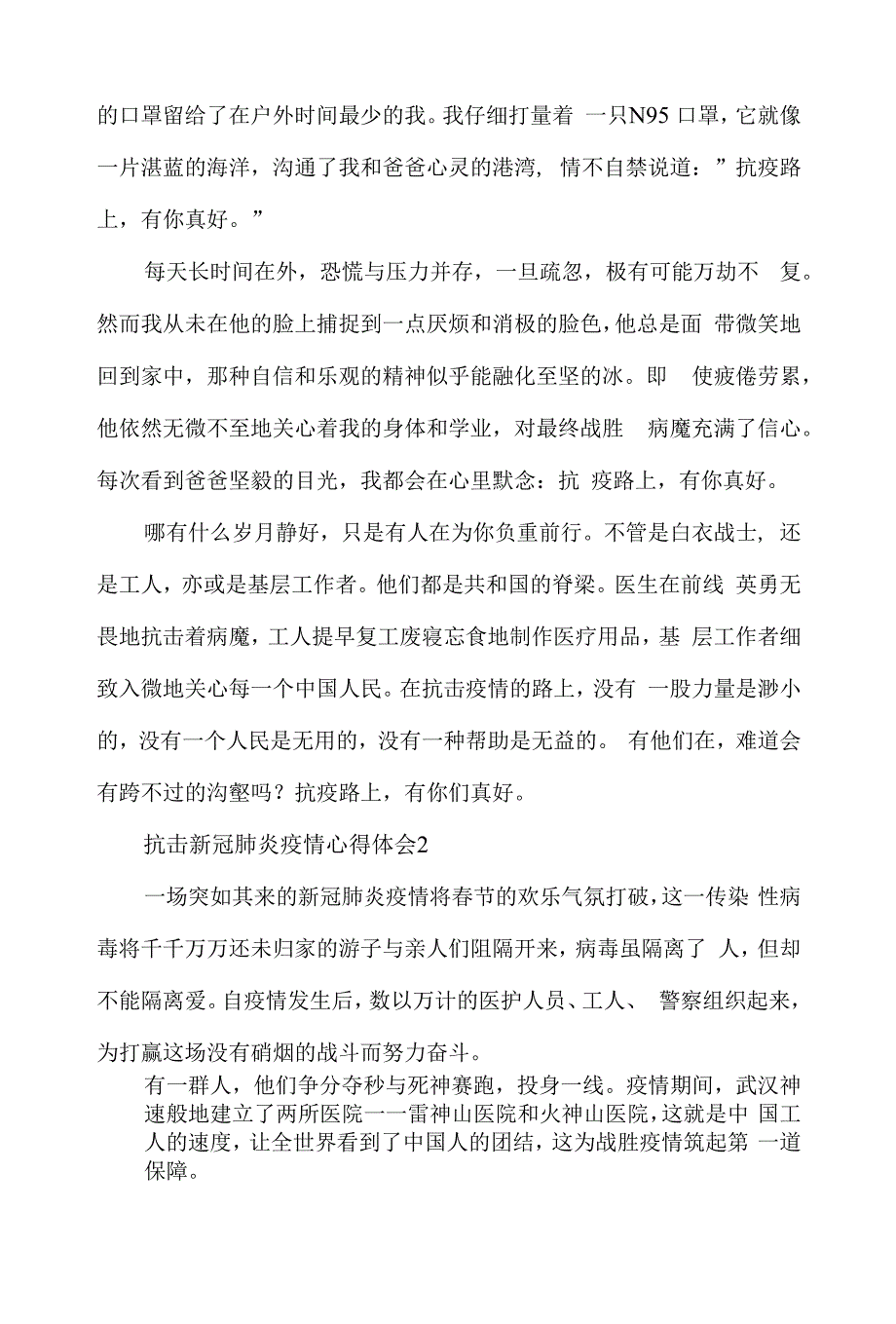 2022抗击新冠肺炎疫情心得体会材料5篇.docx_第2页