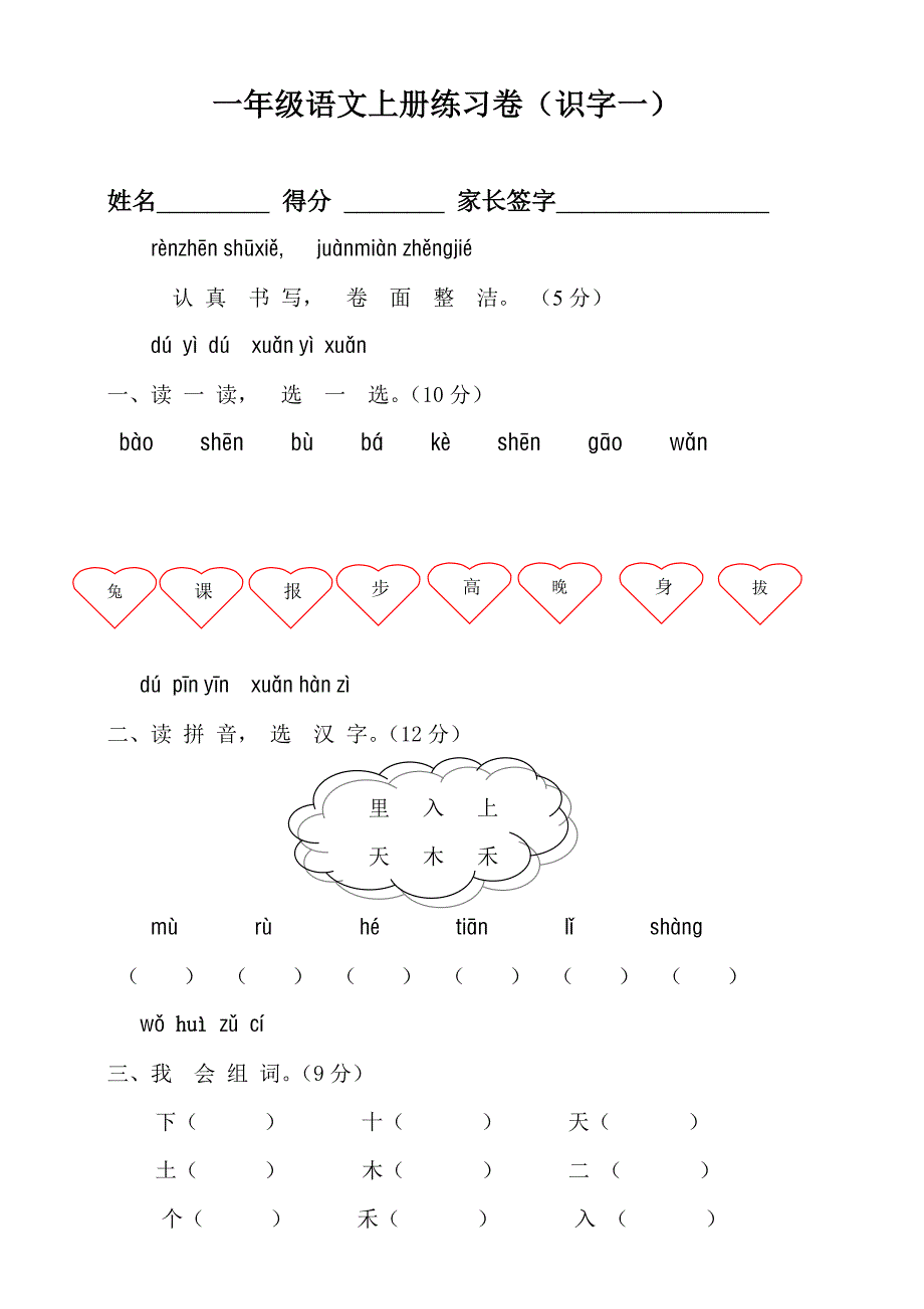 人教版一年级语文上册识字一测试卷及生字表一_第1页