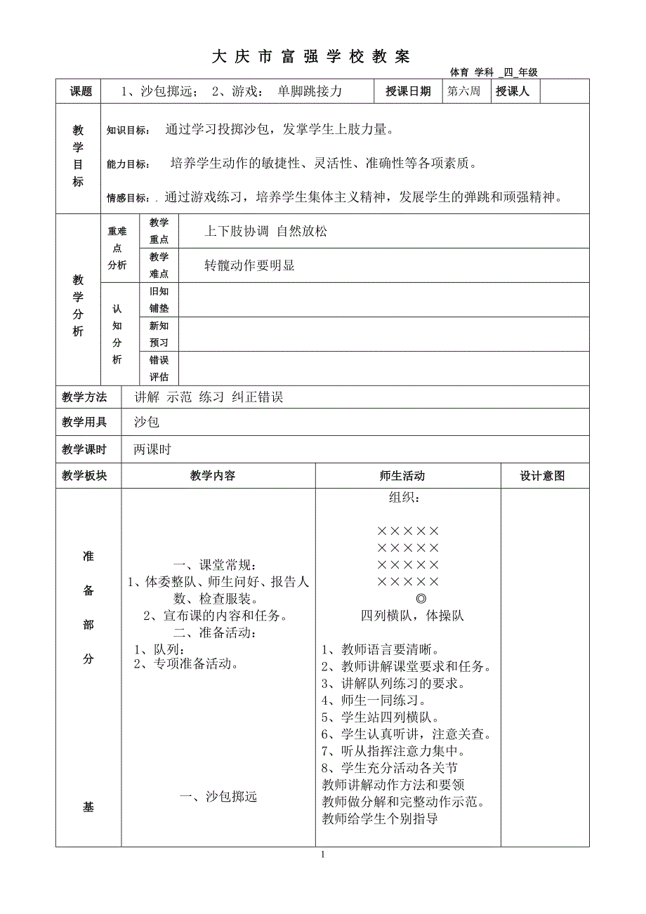 1、沙包掷远；2、游戏：单脚跳接力_第1页