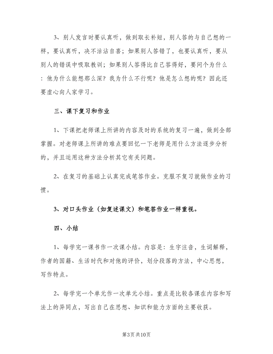 2023初中生新学期个人学习计划（6篇）.doc_第3页