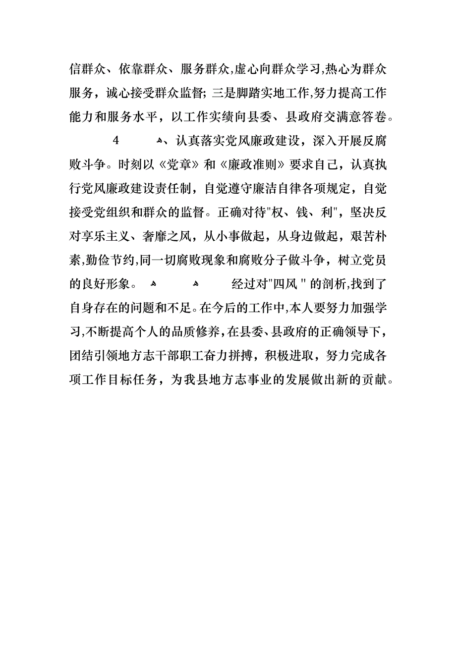 学习群众路线教育实践活动问题查摆自我剖析材料_第4页