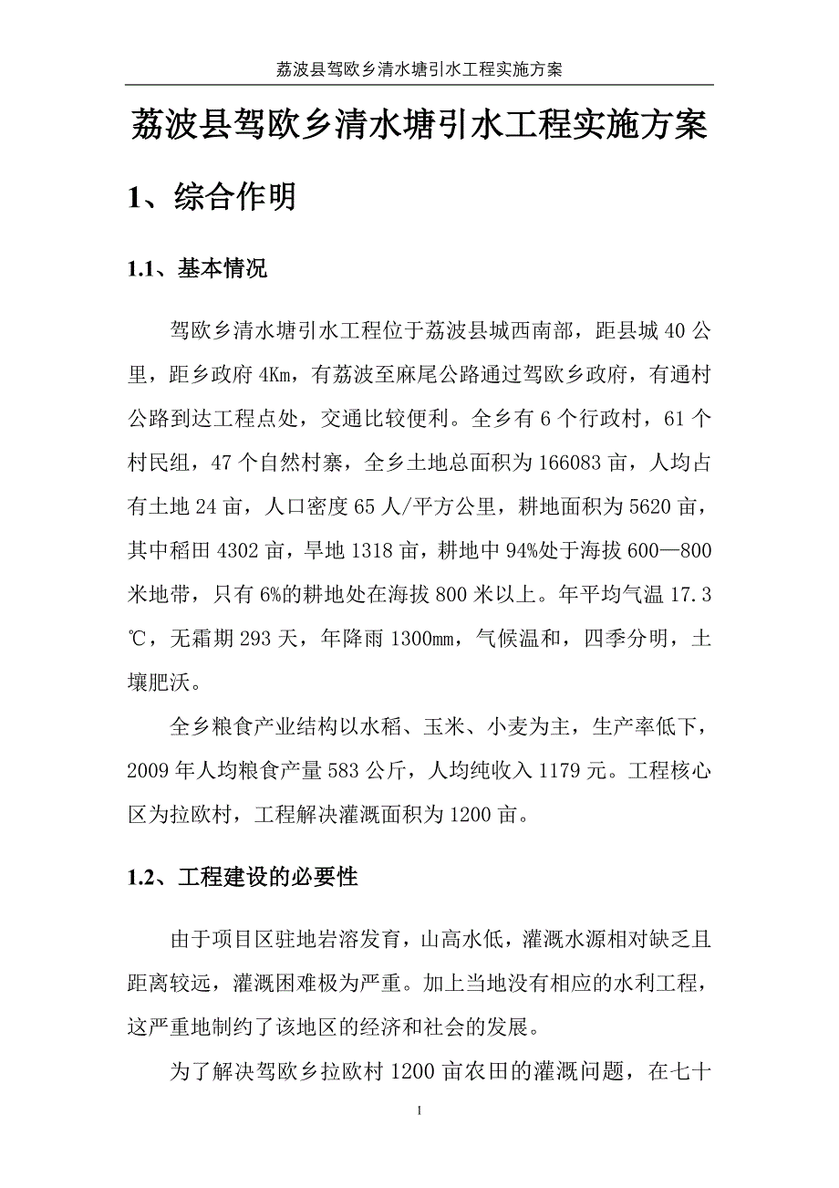 某某引水渠实施方案_第1页