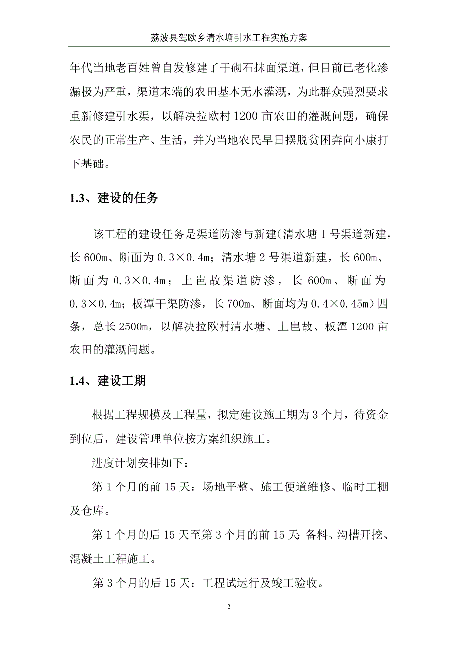 某某引水渠实施方案_第2页