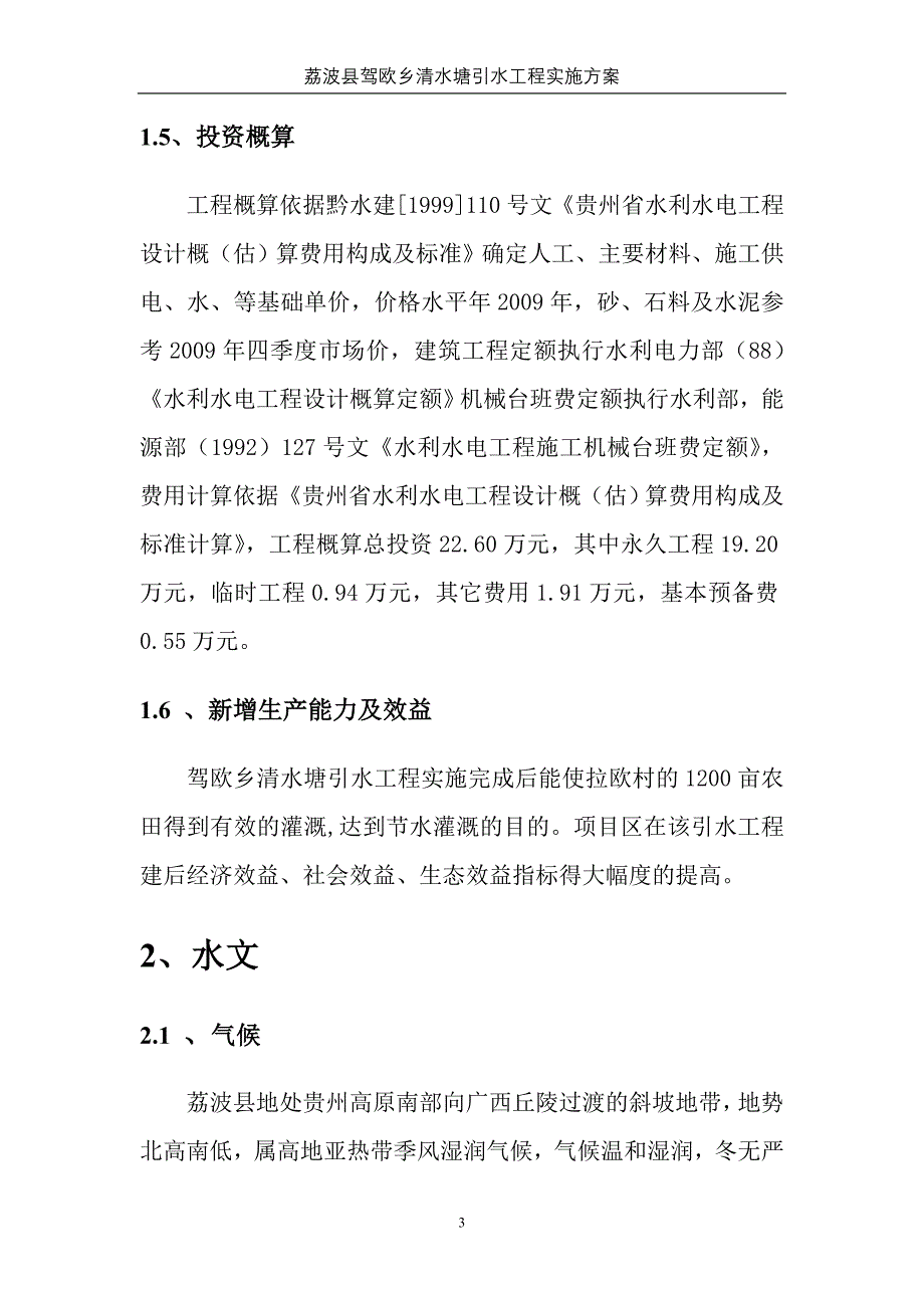 某某引水渠实施方案_第3页