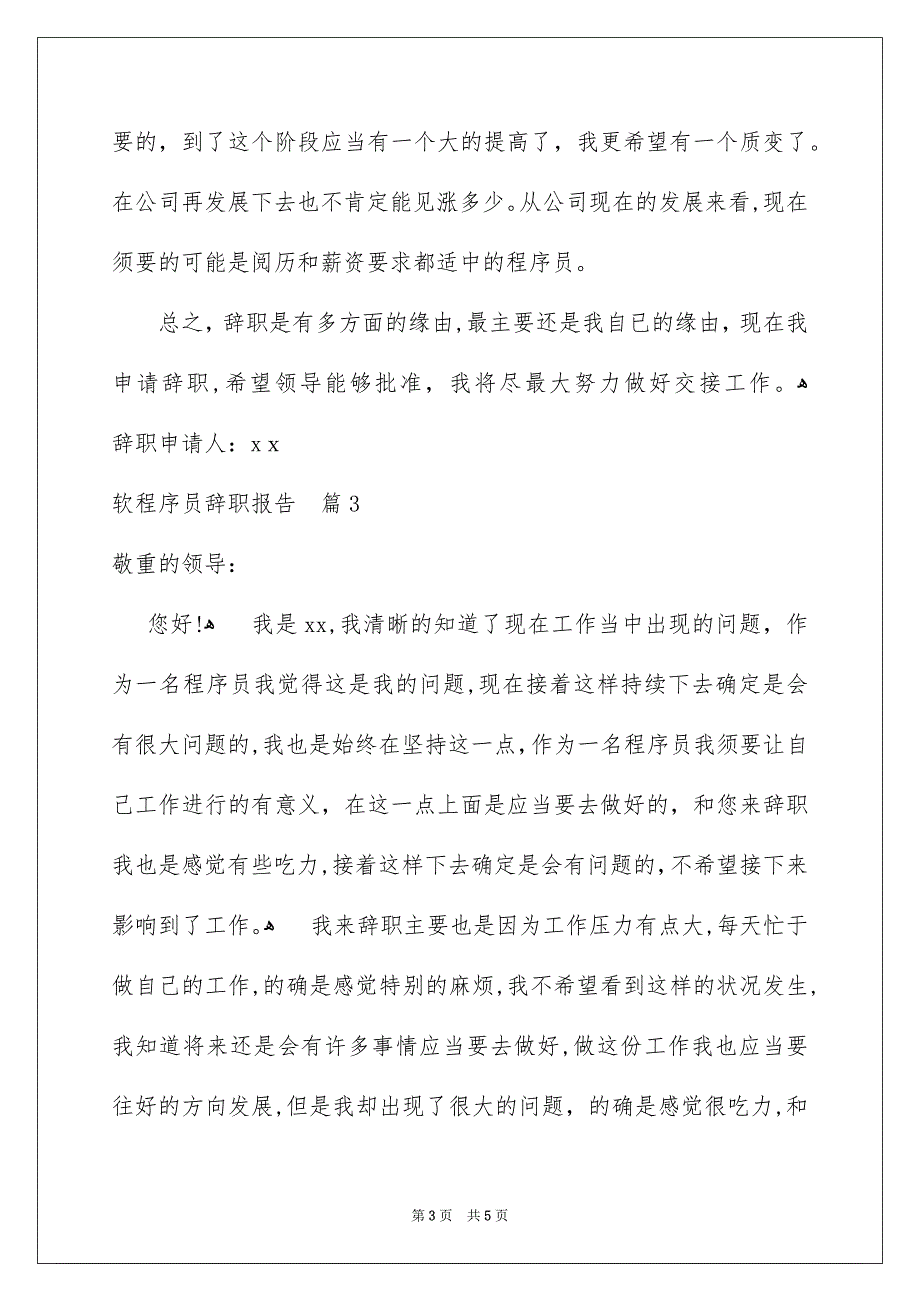 关于软程序员辞职报告3篇_第3页