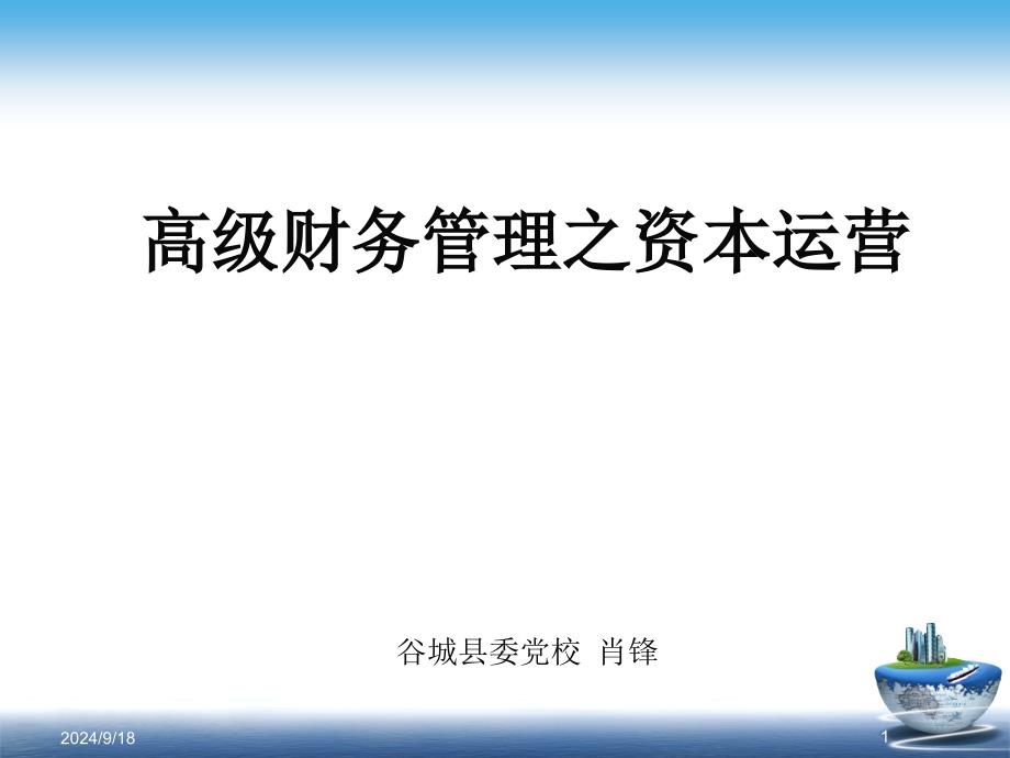 高级财务管理之资本运营概述_第1页